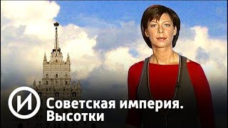Советская империя. Высотки | Телеканал "История"