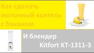 Как сделать молочный коктель с бананом и блендер Kitfort KT- 1311-3