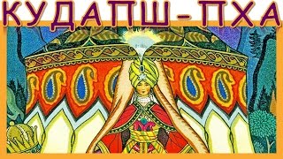 Кудапш Пха. Абхазская народная сказка. Народная сказка. Аудиосказка. Слушать онлайн