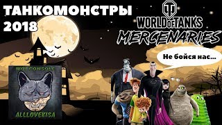 ТАНКОМОНСТРЫ 2018 - ПОЛУЧИ ИХ В АНГАР!!! WORLD OF TANKS CONSOLE