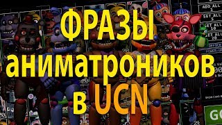 Что мы узнали по ФРАЗАМ аниматроников в Ultimate Custom Night?