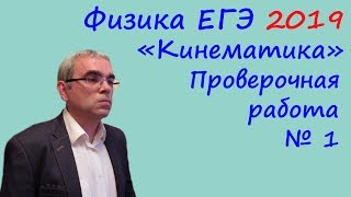 Физика ЕГЭ 2019. Проверочная работа 1. Кинематика