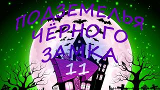 КНИГА ИГРА Подземелья Чёрного Замка. Серия 11