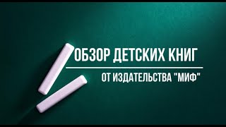 Обзор крутых детских книг? // Издательство МИФ // Что почитать в каникулы?