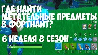 ИСПОЛЬЗУЙТЕ РАЗНЫЕ МЕТАТЕЛЬНЫЕ ПРЕДМЕТЫ В ОДНОМ МАТЧЕ | 6 НЕДЕЛЯ 8 СЕЗОНА ФОРТНАЙТ