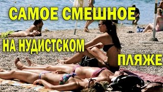 ? Самое прикольное на пляже /Нудистский пляж