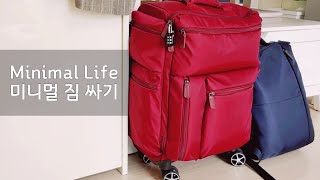 미니멀라이프(Eng)수납 공간 많은 여행가방의 장점. 여행이 가뿐해 지는 실속형 짐싸기. Minimal Life Travel Story