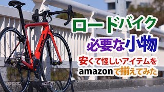 【ロードバイク】必要な小物 安くて怪しいライトまで amazonで揃えてみました