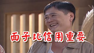 面子比信用重要《粗皮雄與卓有春》笑笑三分鐘系列