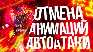 ПОЛНЫЙ ГАЙД ПО ОТМЕНЕ АВТОАТАК В СМАЙТЕ!