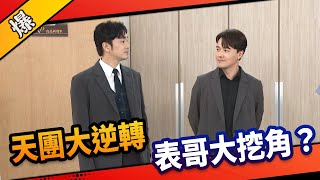 《八點檔搶先爆》市井豪門 EP32 天團大逆轉 表哥大挖角？