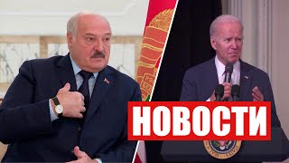 Эксперты о приглашении Лукашенко для Байдена! / Белорусские спасатели вернулись из Турции! / Новости