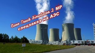Euro Truck Simulator 2 МР   спецзаказ  на АЭС