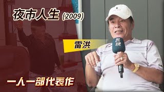 一人一部代表作#7‧夜市人生 (2009) －雷洪