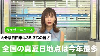 全国の真夏日地点は今年最多 大分県日田市は35.3℃の暑さ