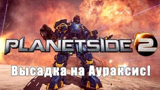 PlanetSide 2 - Быков и Онти высаживаются на Аураксис! via MMORPG.su