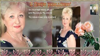 Бесплатный мини проект для Proshow Producer "Поздравление для подруги"