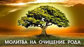 МОЛИТВА "НА ОЧИЩЕНИЕ РОДА"