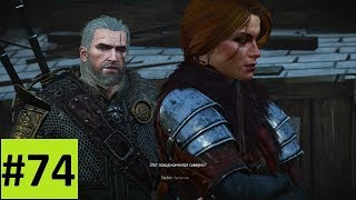 Нашел дочь Ярла, но это было только начало - Ведьмак 3: Дикая Охота (прохождение 2018) #74