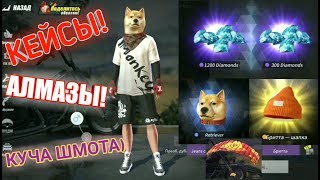 Rules Of Survivle | CASE OPEN |ОТКРЫТИЕ КЕЙСОВ В РУЛС ОФ СЕРВАЙВЛ!| МНОГО АЛМАЗОВ,ВЕЩЕЙ,ЗОЛОТА!!)))