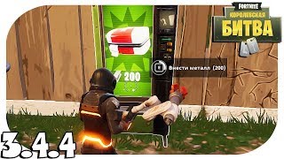 Fortnite новая обнова 3.4.4 Новая ИМБА и режим взрывчатка ! + Челленджи и игра со зрителями