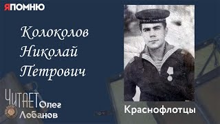 Колоколов Николай Петрович. Проект "Я помню" Артема Драбкина. Краснофлотцы.