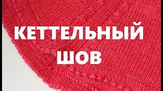 Кеттельный шов. Вязание спицами. Видео уроки. An'Me