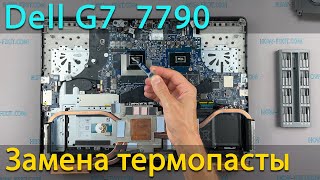 Dell G7 7790 Разборка, чистка от пыли и замена термопасты