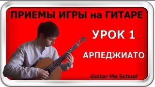 АРПЕДЖИАТО на гитаре - Приемы игры на гитаре. УРОК 1