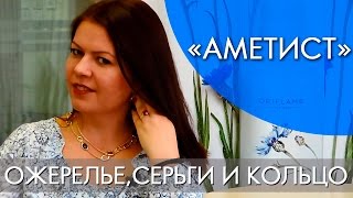 «АМЕТИСТ» | ОЖЕРЕЛЬЕ, СЕРЬГИ И КОЛЬЦО | ОБЗОР