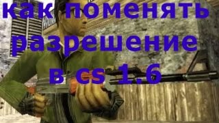 КАК ПОМЕНЯТЬ РАЗРЕШЕНИЕ В CS 1.6 НЕ ЗАХОДЯ В НЕЁ