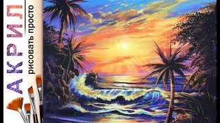 «Пейзаж. Закат. Волна» как нарисовать Кристиан Лассен?АКРИЛ | Сезон 3-12 |Мастер-класс ДЕМО