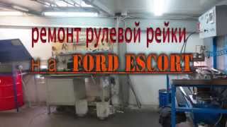 Ремонт рулевой рейки на Ford Escort . Ремонт рулевой рейки на Ford в СПБ .
