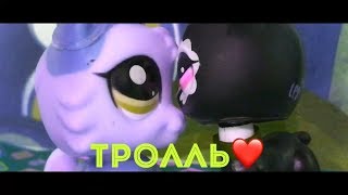 Lps M.V: Тролль