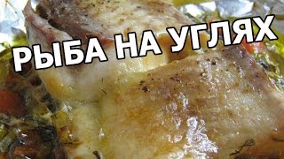Запеченная рыба в фольге (на углях)