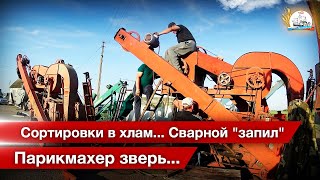 Чумовой комплексный ремонт всех сортировок ОВС-25. ТО погрузчиков-зерномётов ПЗМ-80.