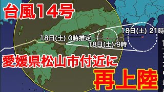 台風14号 愛媛県松山市付近に再上陸 四国や近畿で激しい雨に