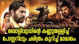 സിനിമയുടെ ആഴം അതേപടി പകർത്തിയ പോസ്റ്റർ - ഹിന്ദിക്കും കണ്ണുതള്ളി! | Mamangam poster exclusive