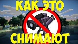 Как снимают "как пройти майнкрафт" на самом деле.