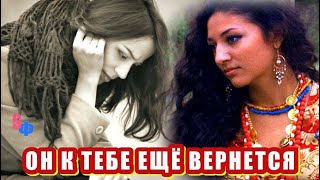 «Он к тебе еще вернется» - сказала цыганка заплаканной девушке. А в соседнем дворе гуляла свадьба