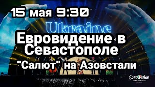 БИTBA за Украину! 15 мая 9:30 Евровидение в Севастополе "Салют" над Азовстали