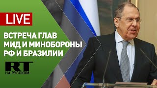 Лавров и глава МИД Бразилии подводят итоги встречи c министрами обороны обеих стран — LIVE