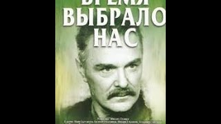 Время выбрало нас (1 серия) (1979) фильм смотреть онлайн