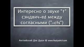 Говорим без акцента_Звук "t" между согласными