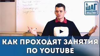 Как проходят занятия с Денисом Мяконьким по YouTube в Компьютерной Академии ШАГ Днепр