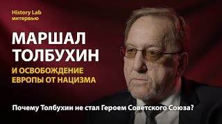 Маршал Толбухин и освобождение Европы от нацизма. Историк Олег Саксонов  Интервью