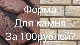 Форма для декоративного камня, меньше 100 рублей.Самый дешёвый вариант.