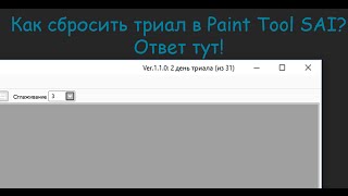 Что делать если закончился триал в Paint tool SAI