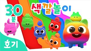 니니모 색깔놀이 총 모음 | +모음집 | 니니모와 미끄럼틀, 알록달록 사탕 등 | #놀이친구 | 호기와 색깔공부 | 호기! 핑크퐁 - 놀면서 배워요