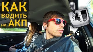 Как научиться водить машину на автомате. Анюточка первый раз за рулем флюхи!